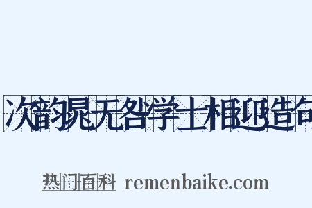 次韵晁无咎学士相迎造句是什么意思的图片